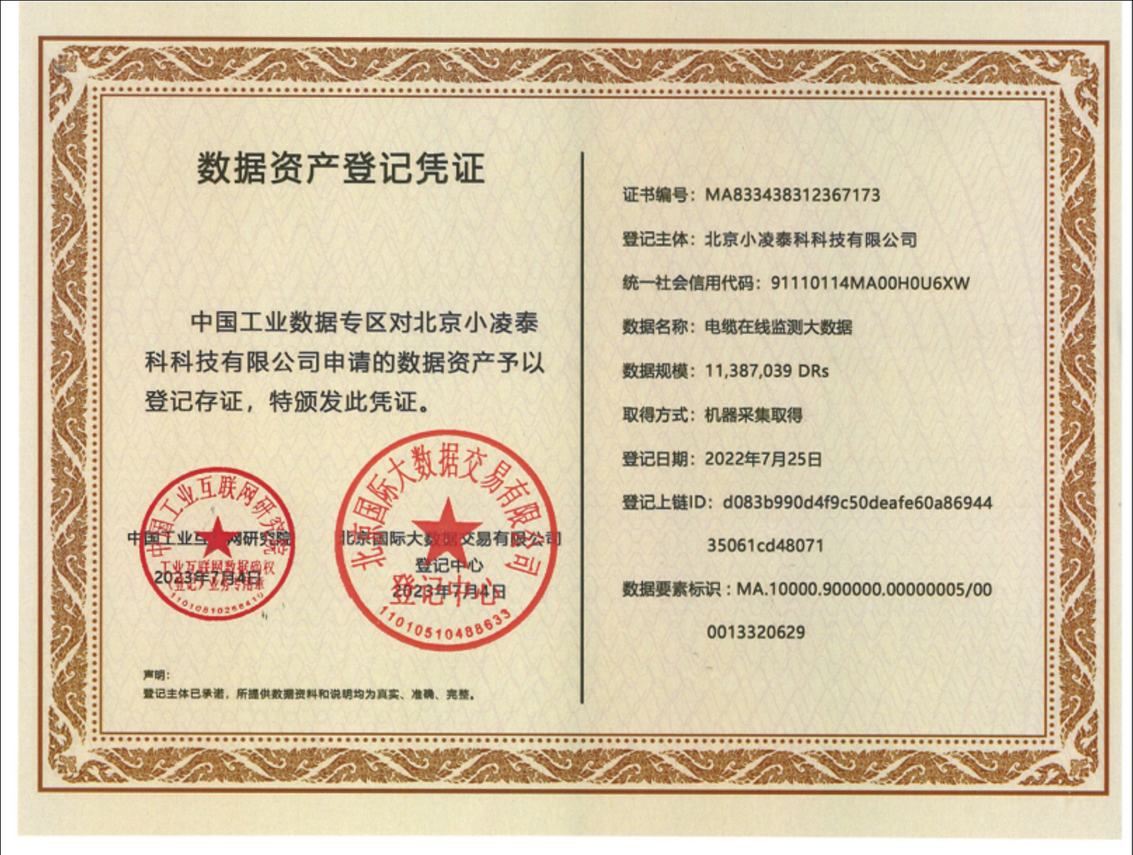数据资产登记凭证