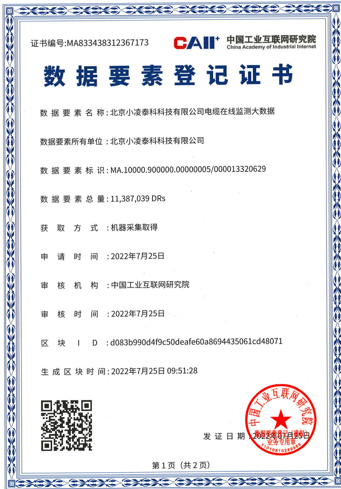 数据要素登记证书