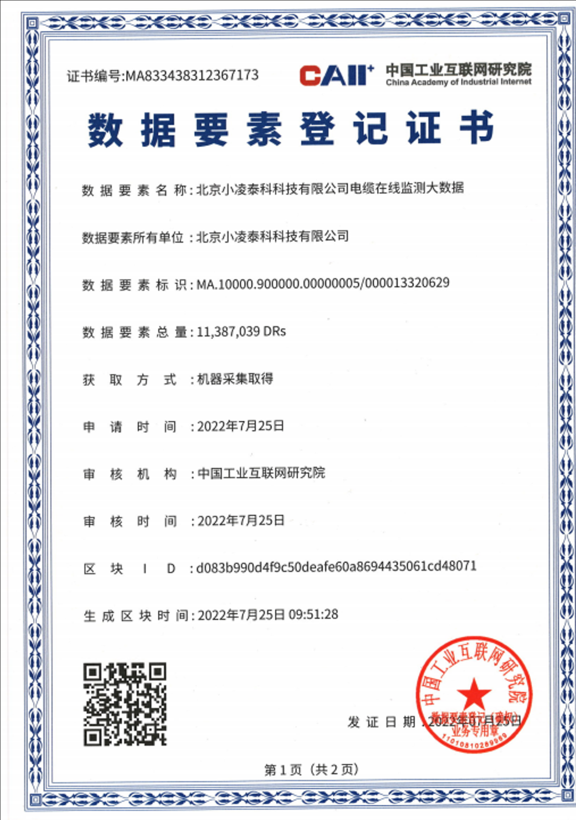 数据要素登记证书