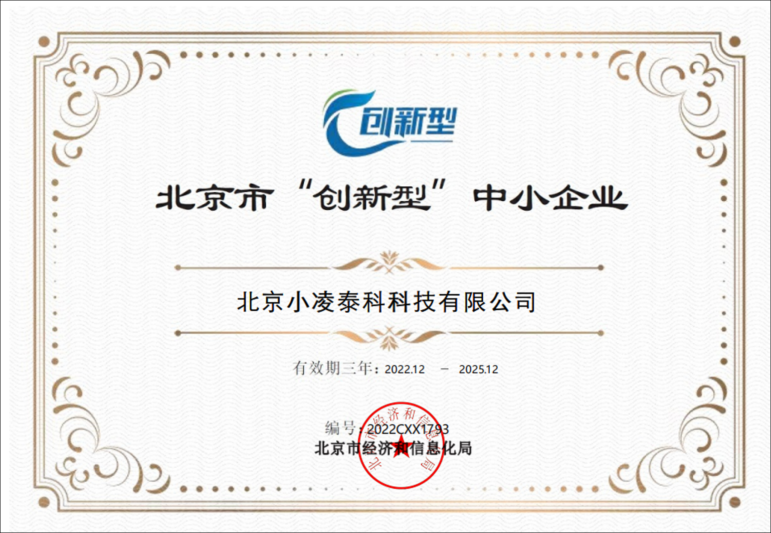 北京市创新型中小企业