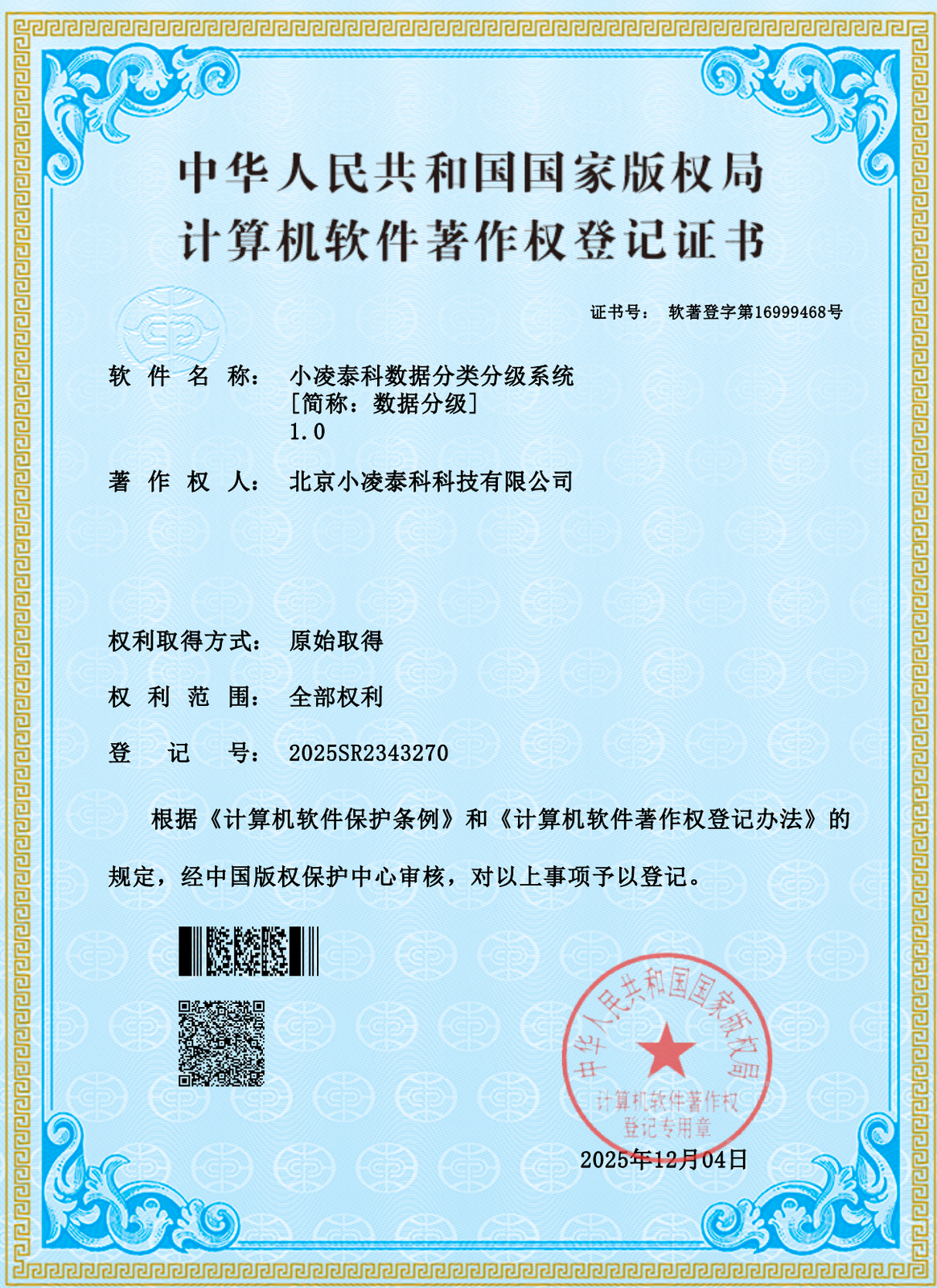 小凌泰科数据分类分级系统