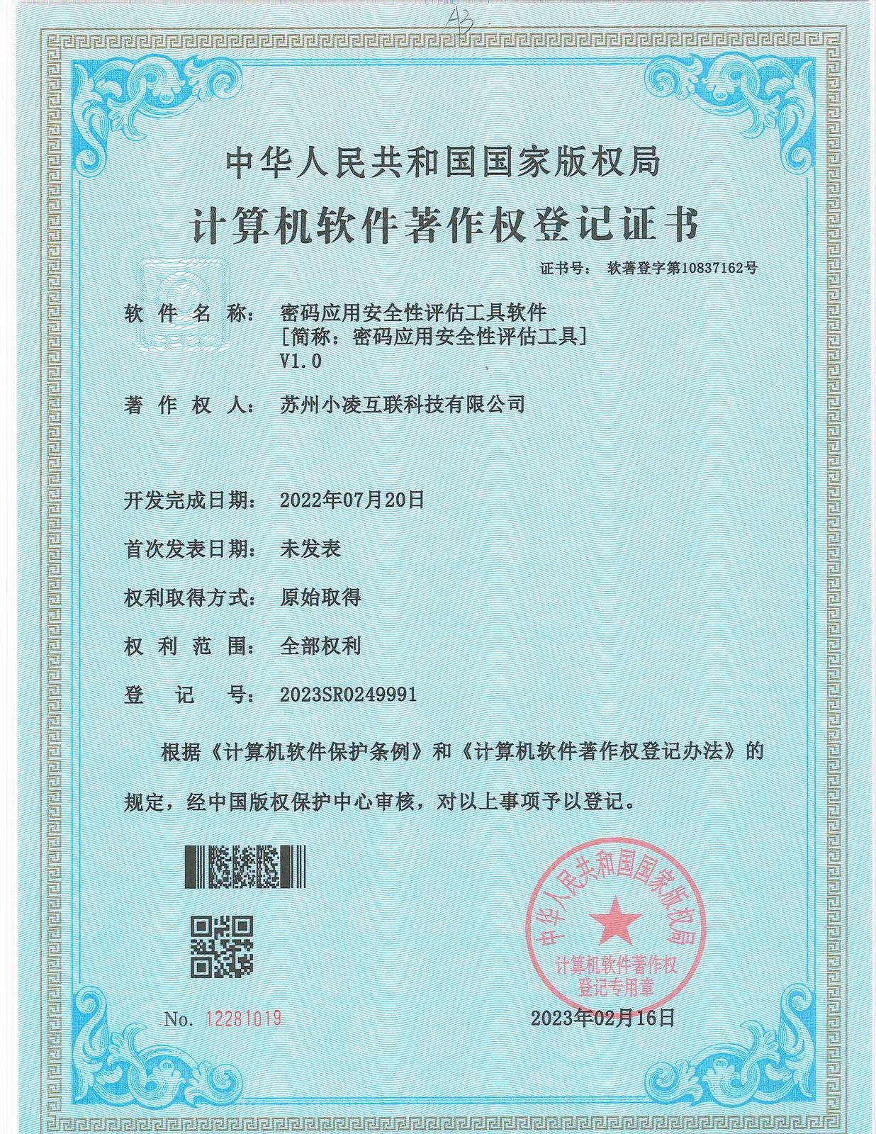 密码应用安全性评估工具
