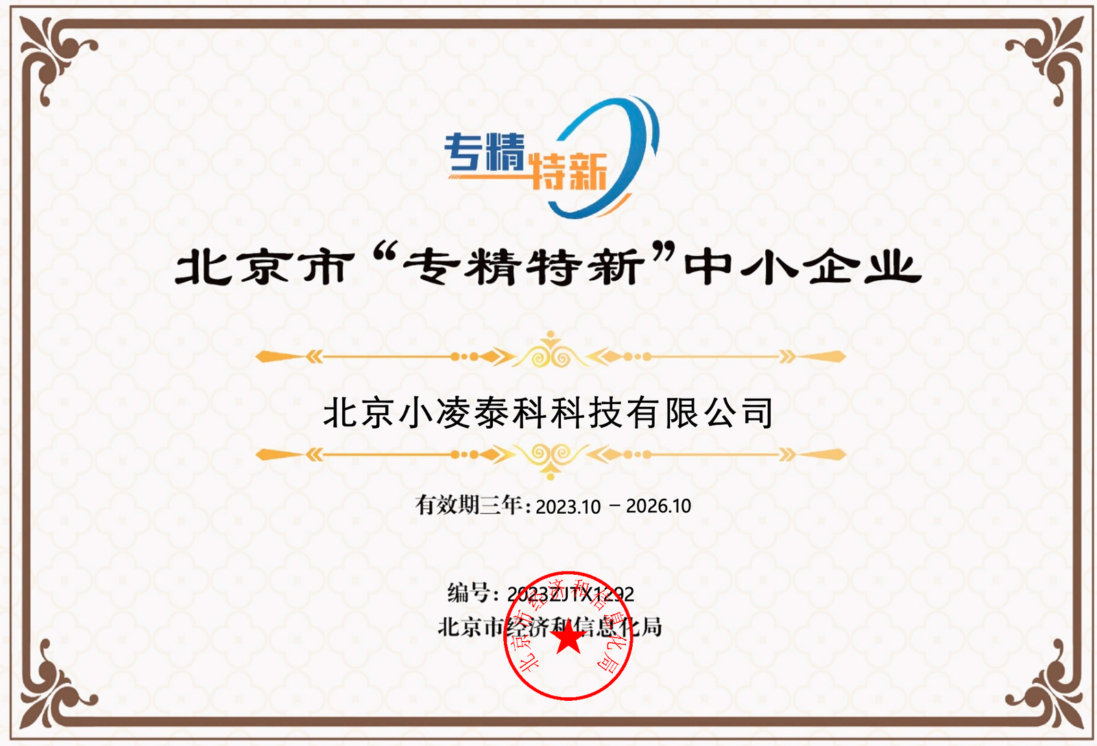 北京市"专精特新"中小企业